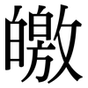 皦: Serifenschrift (Songti/Mingti)