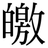 皦: Serifenschrift (Songti/Mingti)