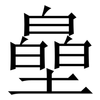 皨: Serifenschrift (Songti/Mingti)