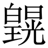 皩: Serifenschrift (Songti/Mingti) 皩: Serifenschrift (Songti/Mingti)