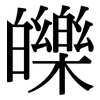皪: Serifenschrift (Songti/Mingti)