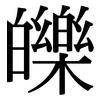 皪: Serifenschrift (Songti/Mingti)