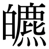 皫: Serifenschrift (Songti/Mingti)