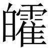 皬: Serifenschrift (Songti/Mingti) 皬: Serifenschrift (Songti/Mingti)