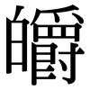 皭: Serifenschrift (Songti/Mingti)
