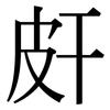 皯: Serifenschrift (Songti/Mingti)