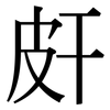 皯: Serifenschrift (Songti/Mingti)