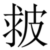 皳: Serifenschrift (Songti/Mingti) 皳: Serifenschrift (Songti/Mingti)