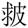 皳: Serifenschrift (Songti/Mingti)