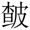 皶: Serifenschrift (Songti/Mingti) 皶: Serifenschrift (Songti/Mingti)