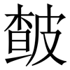 皶: Serifenschrift (Songti/Mingti)