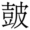 皷: Serifenschrift (Songti/Mingti)