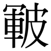 皸: Serifenschrift (Songti/Mingti)
