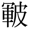 皸: Serifenschrift (Songti/Mingti)