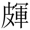 皹: Serifenschrift (Songti/Mingti) 皹: Serifenschrift (Songti/Mingti)