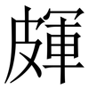 皹: Serifenschrift (Songti/Mingti)