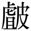 皻: Serifenschrift (Songti/Mingti)