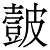 皼: Serifenschrift (Songti/Mingti) 皼: Serifenschrift (Songti/Mingti)