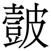 皼: Serifenschrift (Songti/Mingti)