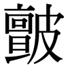 皽: Serifenschrift (Songti/Mingti)