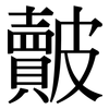 皾: Serifenschrift (Songti/Mingti)