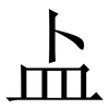 盀: Serifenschrift (Songti/Mingti) 盀: Serifenschrift (Songti/Mingti)