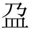 盁: Serifenschrift (Songti/Mingti) 盁: Serifenschrift (Songti/Mingti)