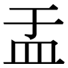 盂: Serifenschrift (Songti/Mingti) 盂: Serifenschrift (Songti/Mingti)