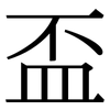 盃: Serifenschrift (Songti/Mingti) 盃: Serifenschrift (Songti/Mingti)
