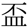 盃: Serifenschrift (Songti/Mingti)