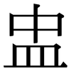 盅: Serifenschrift (Songti/Mingti)