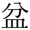 盆: Serifenschrift (Songti/Mingti) 盆: Serifenschrift (Songti/Mingti)