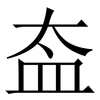 盇: Serifenschrift (Songti/Mingti) 盇: Serifenschrift (Songti/Mingti)