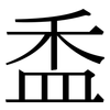 盉: Serifenschrift (Songti/Mingti)
