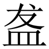 盋: Serifenschrift (Songti/Mingti) 盋: Serifenschrift (Songti/Mingti)