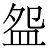 盌: Serifenschrift (Songti/Mingti)