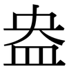 盎: Serifenschrift (Songti/Mingti) 盎: Serifenschrift (Songti/Mingti)