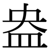 盎: Serifenschrift (Songti/Mingti)