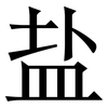 盐: Serifenschrift (Songti/Mingti) 盐: Serifenschrift (Songti/Mingti)