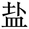 盐: Serifenschrift (Songti/Mingti)