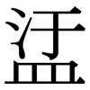 盓: Serifenschrift (Songti/Mingti) 盓: Serifenschrift (Songti/Mingti)