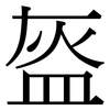 盔: Serifenschrift (Songti/Mingti)