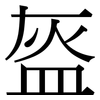 盔: Serifenschrift (Songti/Mingti)