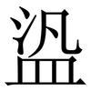 盕: Serifenschrift (Songti/Mingti)