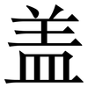 盖: serif (Songti/Mingti) 盖: serif (Songti/Mingti)