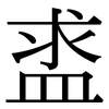 盚: Serifenschrift (Songti/Mingti) 盚: Serifenschrift (Songti/Mingti)