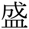 盛 盛