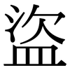 盜: Serifenschrift (Songti/Mingti)