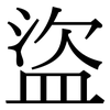 盜: Serifenschrift (Songti/Mingti)