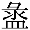 盝: Serifenschrift (Songti/Mingti)